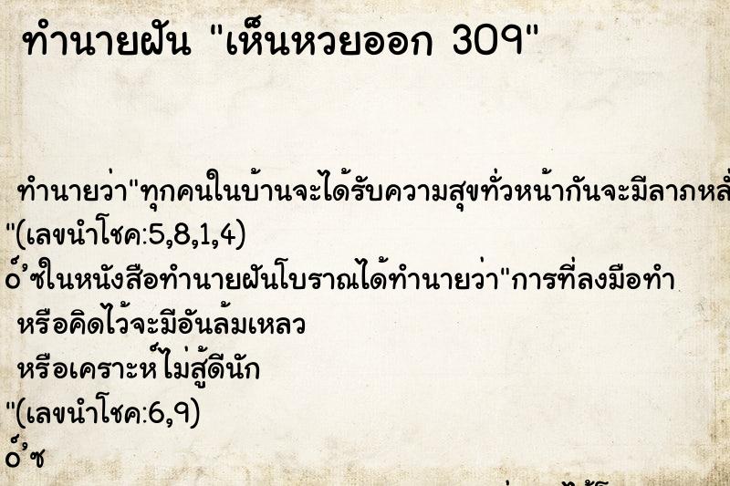 ทำนายฝันทำนายฝันเห็นหวยออก309